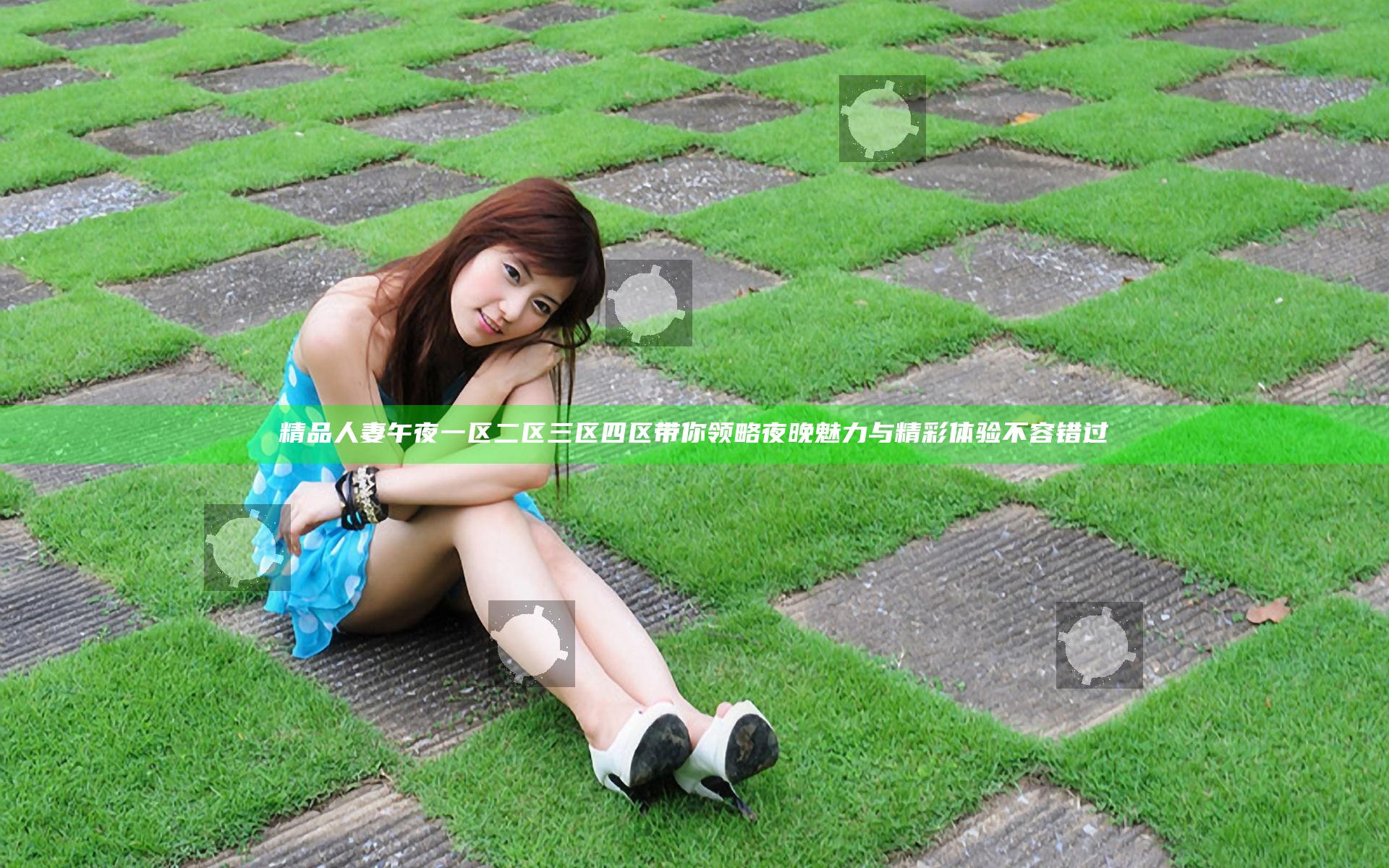精品人妻午夜一区二区三区四区带你领略夜晚魅力与精彩体验不容错过