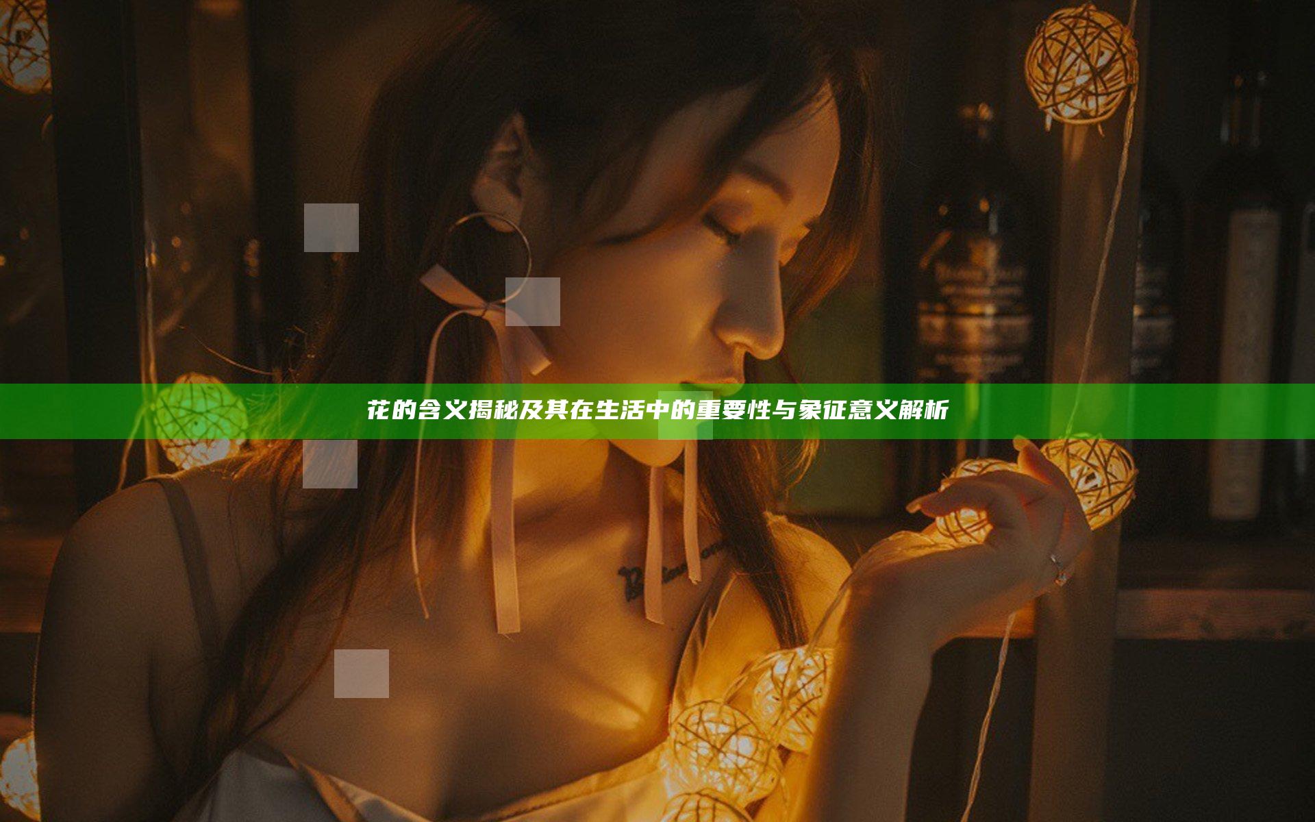 花的含义揭秘及其在生活中的重要性与象征意义解析