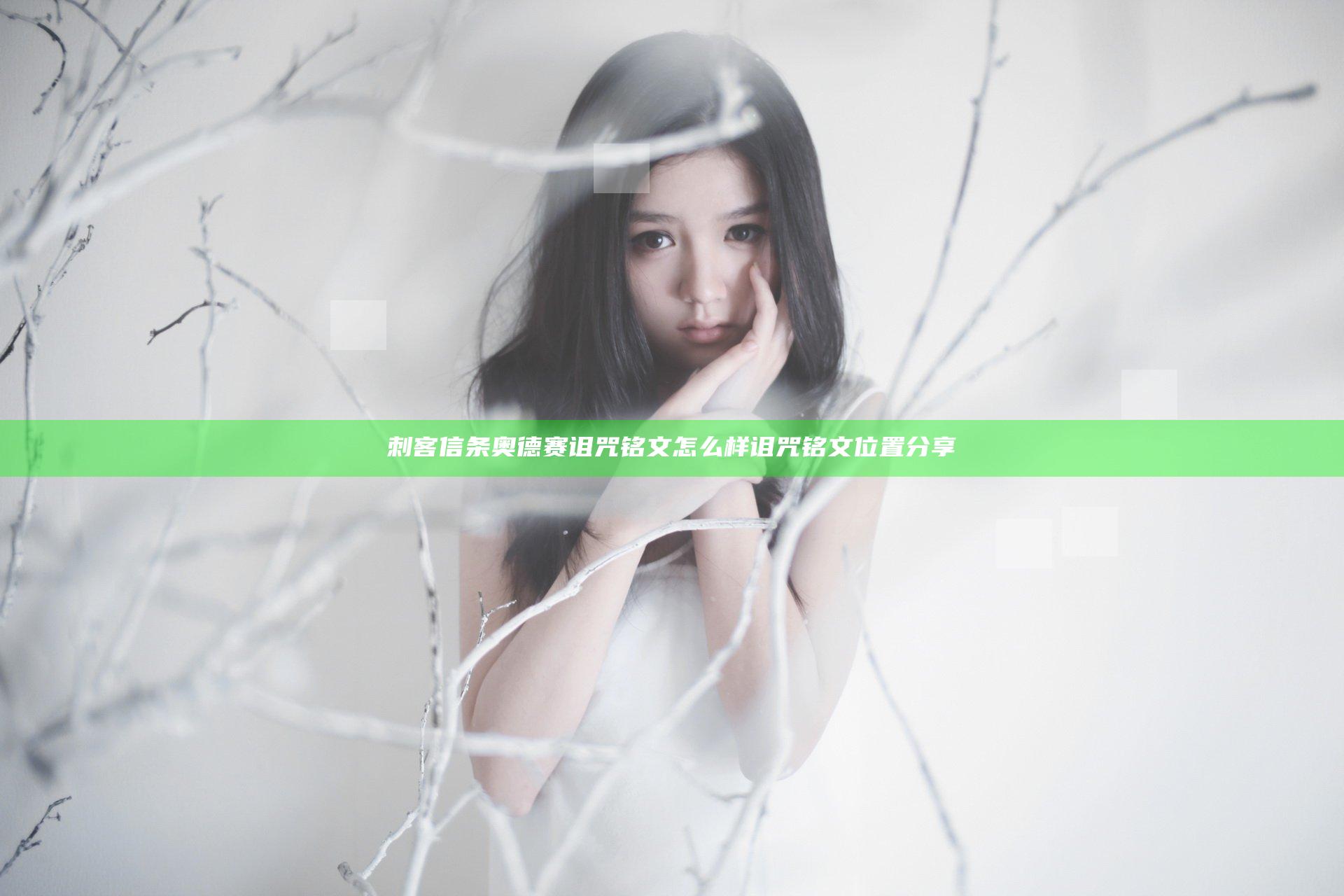 刺客信条奥德赛诅咒铭文怎么样 诅咒铭文位置分享