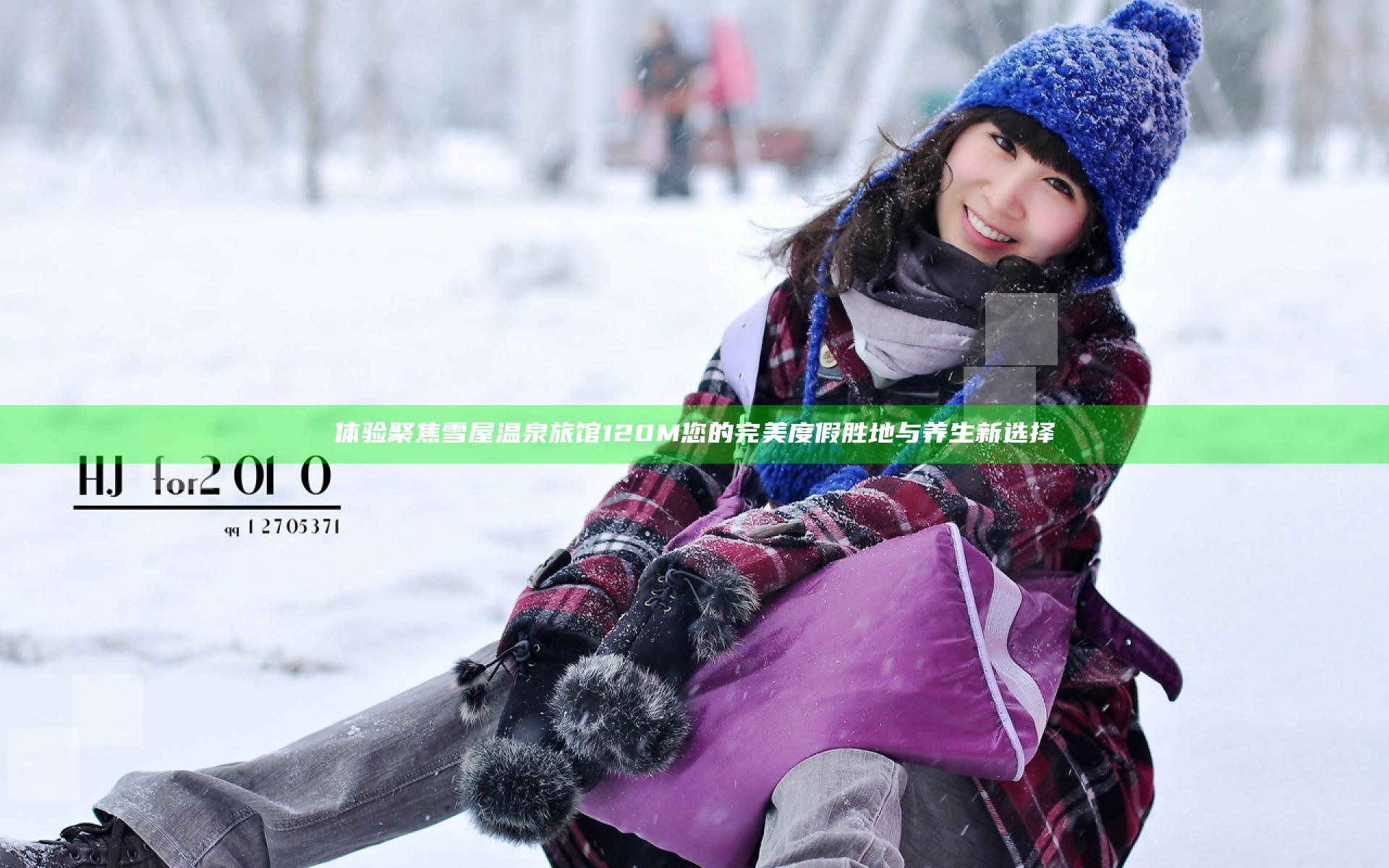 体验聚焦雪屋温泉旅馆120M 您的完美度假胜地与养生新选择